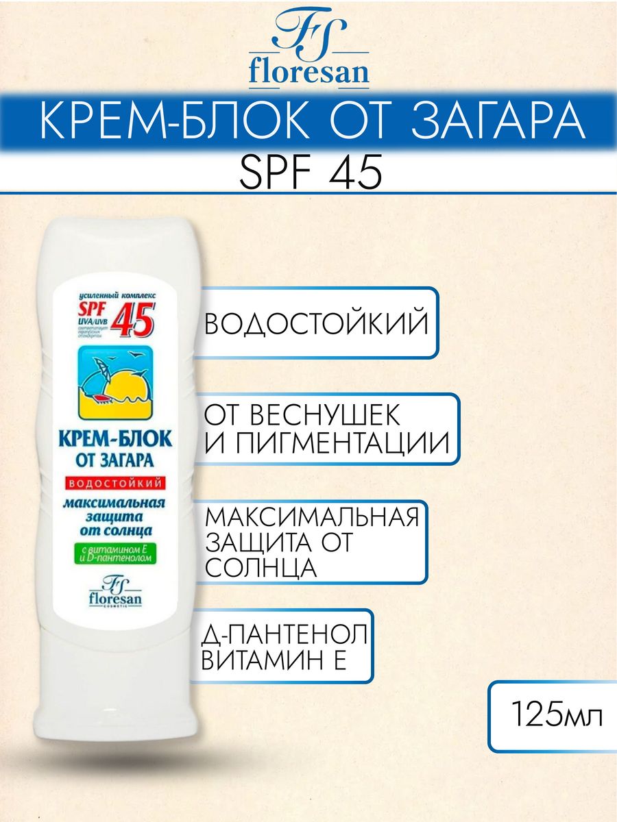 Floresan крем блок от загара spf 45. Floresan крем-блок от загара SPF 45 водостойкий 125 мл. Флоресан крем блок от загара spf45. Солнцез. Крем блок от загара spf45 125мл (ф113). Флоресан. Крем-блок от загара SPF 45 125мл /113.