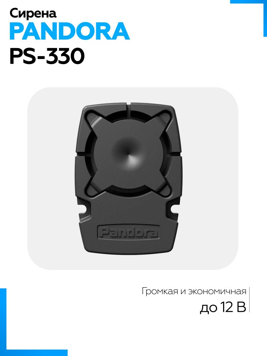 Pandora 330. Сирена pandora PS-330. Pandora PS 330 схема. STARLINE vp1 сирена пьезоэлектрическая.