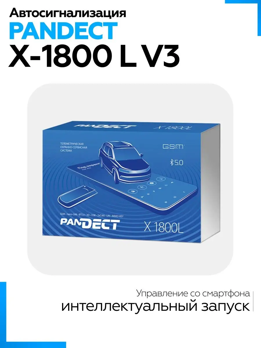 Автосигнализация с автозапуском PanDECT X-1800L v3 Pandora car alarm system  146370545 купить за 19 006 ₽ в интернет-магазине Wildberries