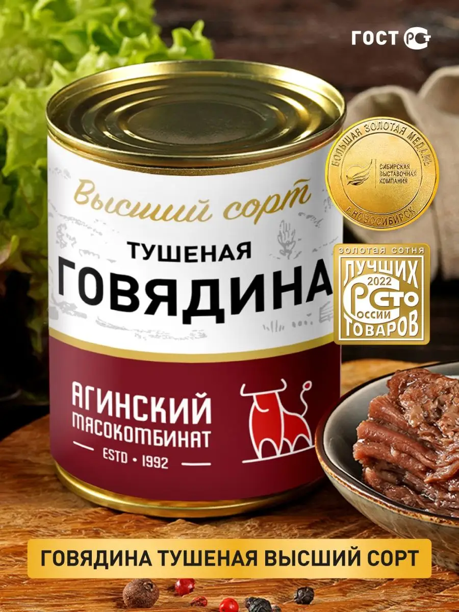 Тушенка Говядина тушеная Агинский мясокомбинат 146372592 купить в  интернет-магазине Wildberries