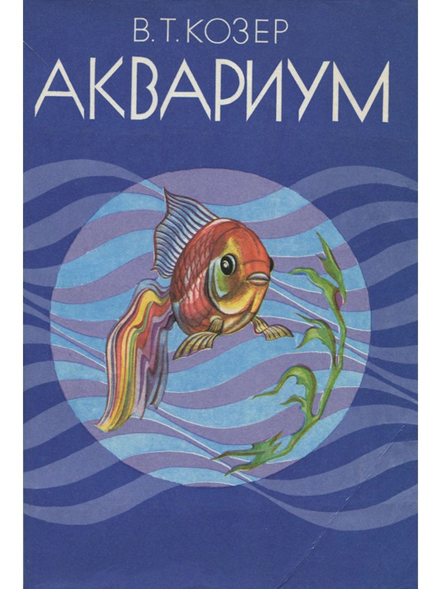 Книга аквариум отзывы. Аквариум книга. Книжки про аквариум. Книга про аквариумных рыбок. Обложки сник с аквариумами.