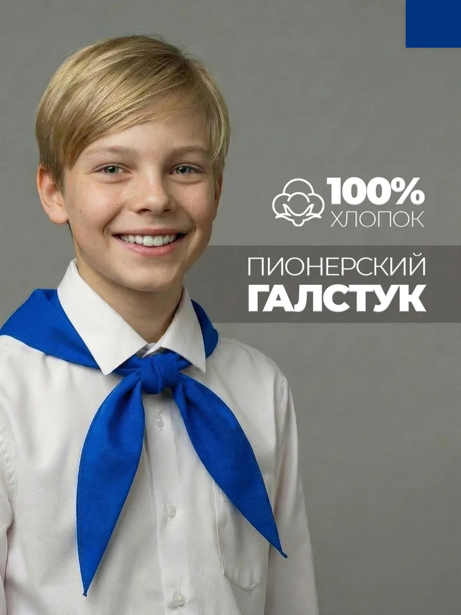 Пионерский галстук синий