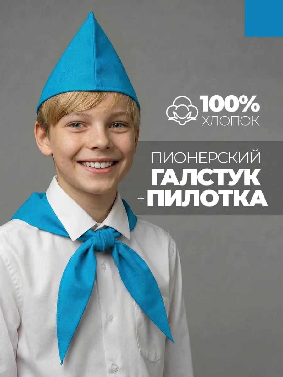 Пионерский галстук и пилотка набор пионера