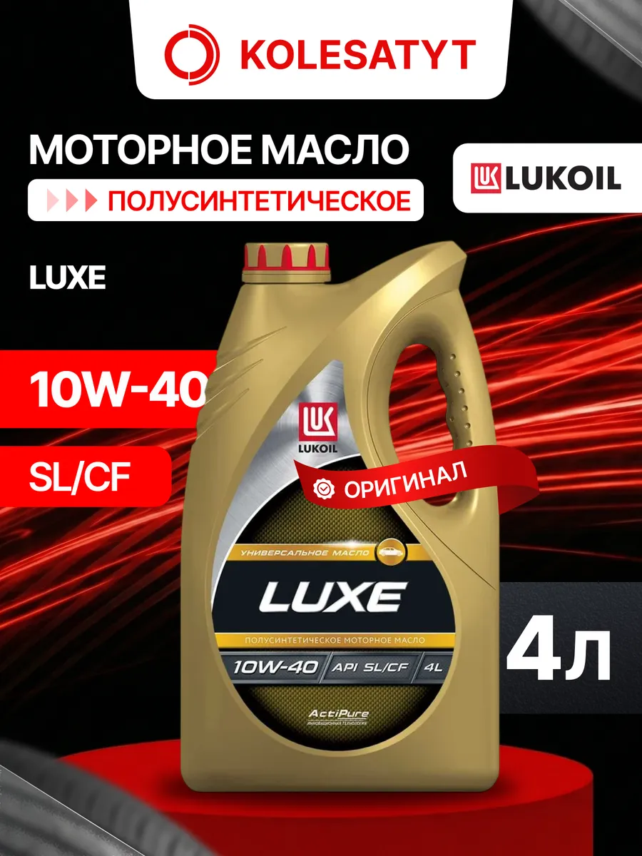 Масло моторное LUKOIL LUXE 10W-40 4л