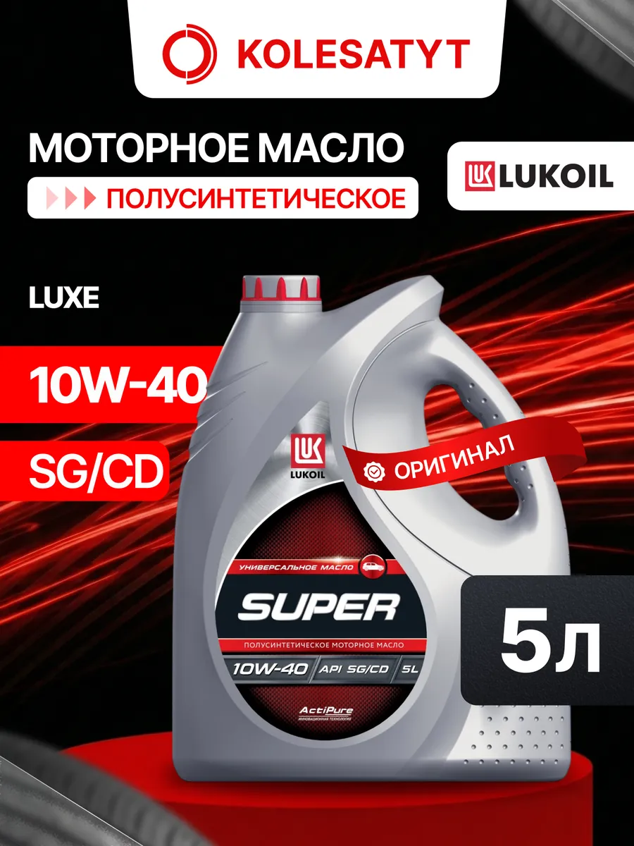 Масло моторное LUKOIL SUPER 10W-40 5л