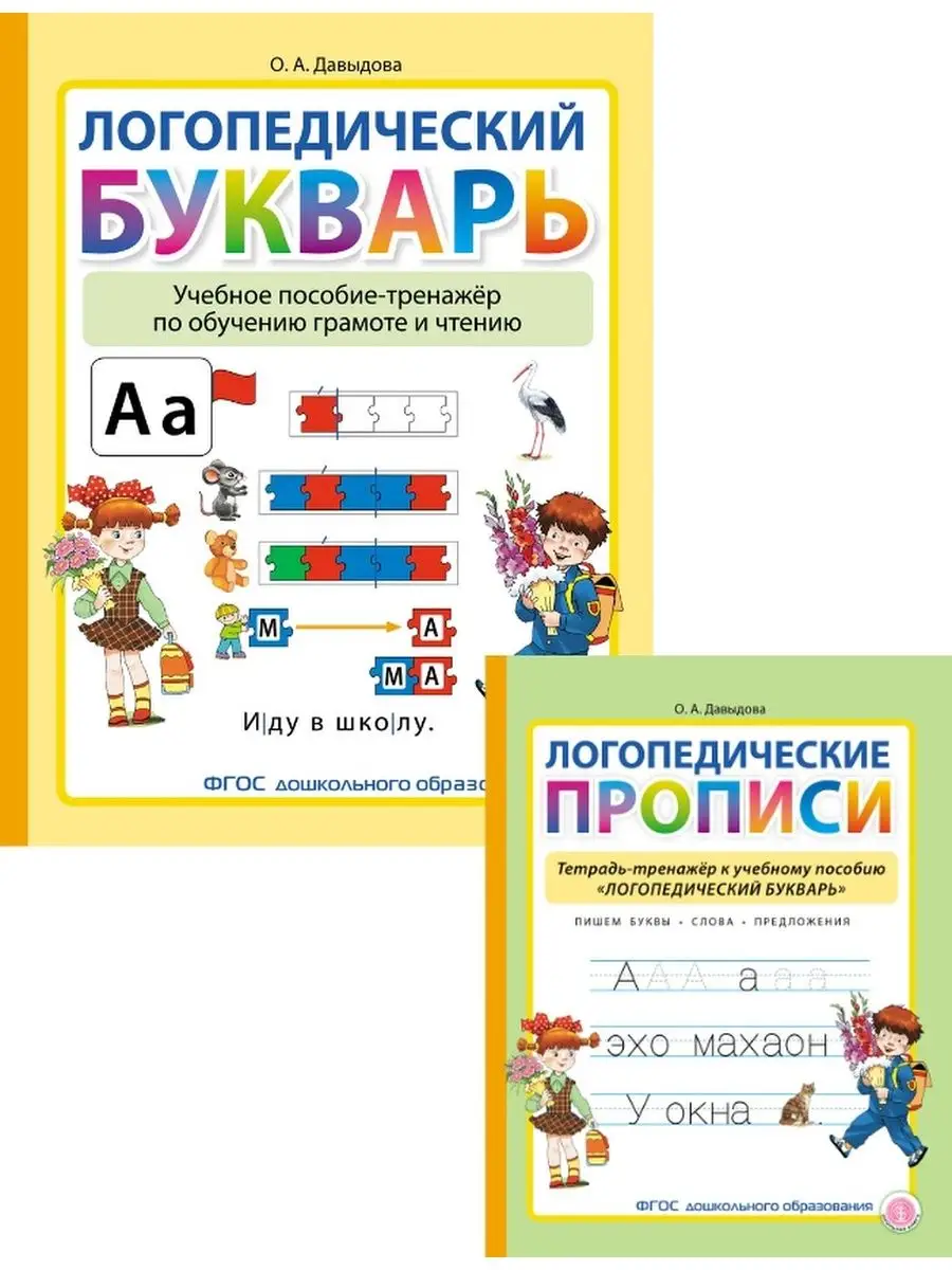 ЛОГОПЕДИЧЕСКИЙ БУКВАРЬ и Логопедические прописи