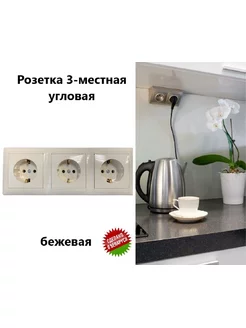 Блок угловой 3х розеток Bylectrica 146374664 купить за 718 ₽ в интернет-магазине Wildberries