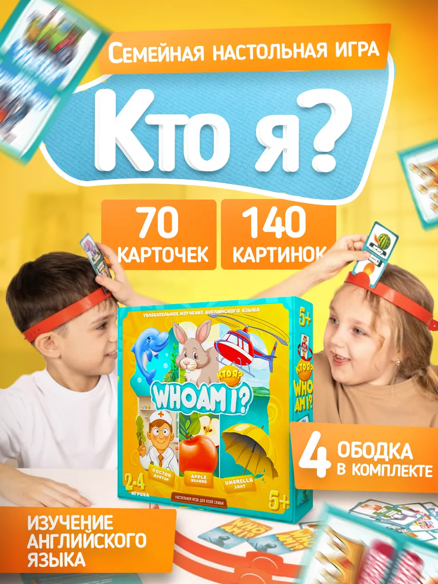 Настольная развивающая игра для детей угадай кто я WHO AM I? 146374832  купить за 420 ₽ в интернет-магазине Wildberries