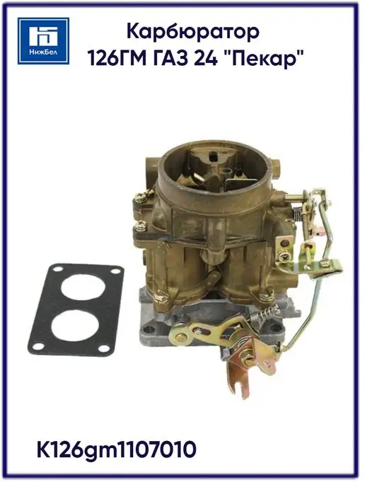 Пекар Карбюратор ГАЗ-24 К126ГМ K126gm1107010, вариант