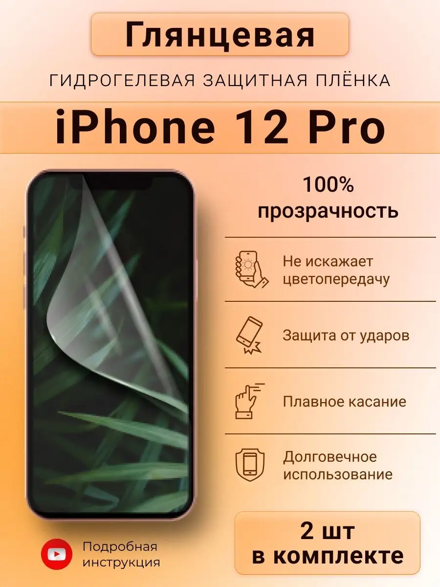 Глянцевая гидрогелевая защитная пленка для iPhone 12 Pro SMART iSLAND SHOP  146375138 купить за 261 ₽ в интернет-магазине Wildberries