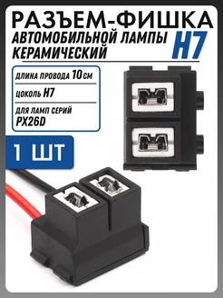 Разъем автомобильной лампы H7, PX26D керамический (1 шт) NOVSIGHT 146375762 купить за 236 ₽ в интернет‑магазине Wildberries