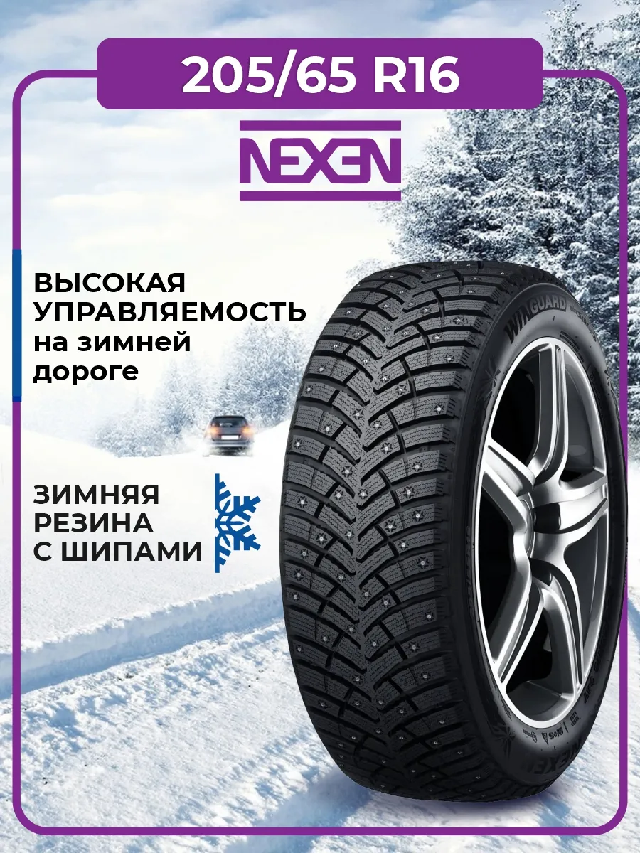 Шина зимняя автомобильная шипованная резина 205/65 R16 95T Nexen 146375957  купить в интернет-магазине Wildberries