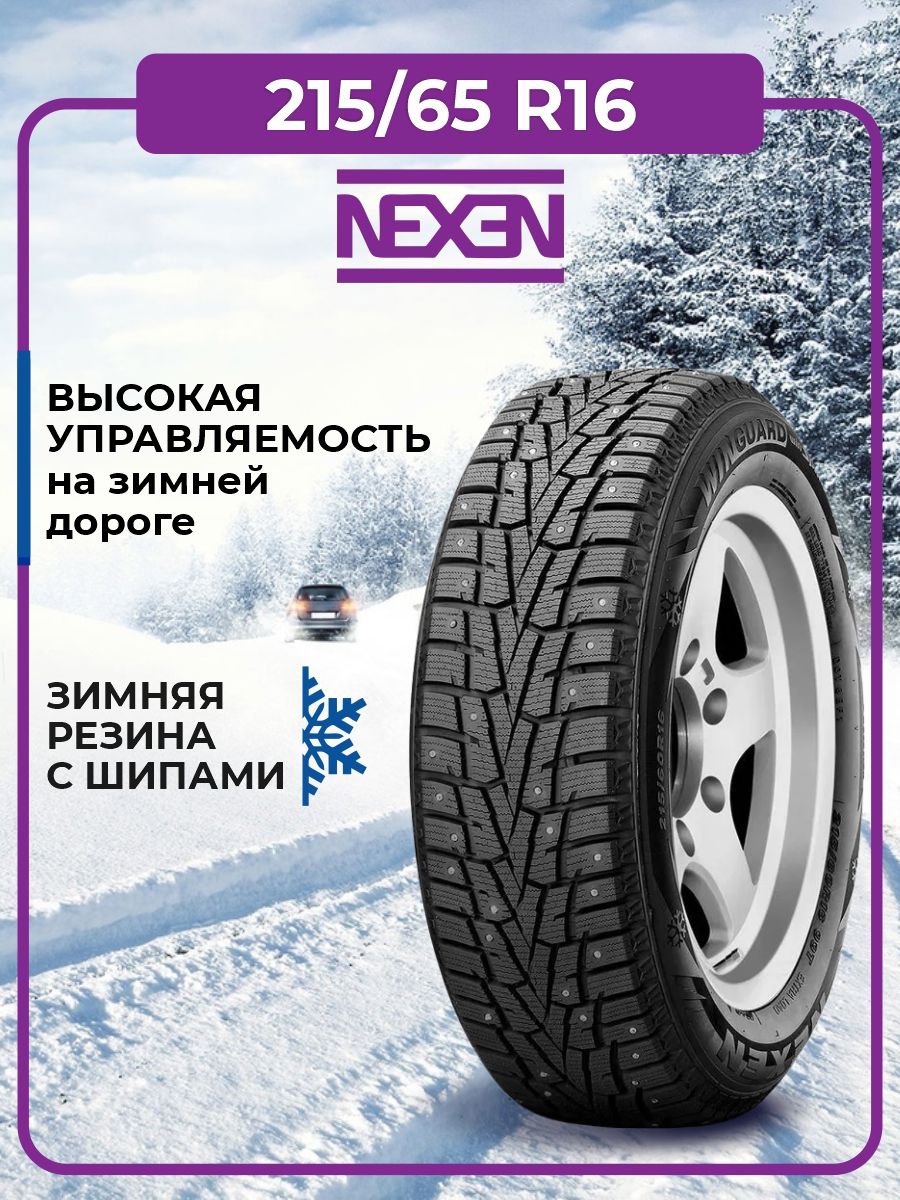 Шина зимняя автомобильная шипованная резина 215/65 R16 Nexen 146376091  купить в интернет-магазине Wildberries