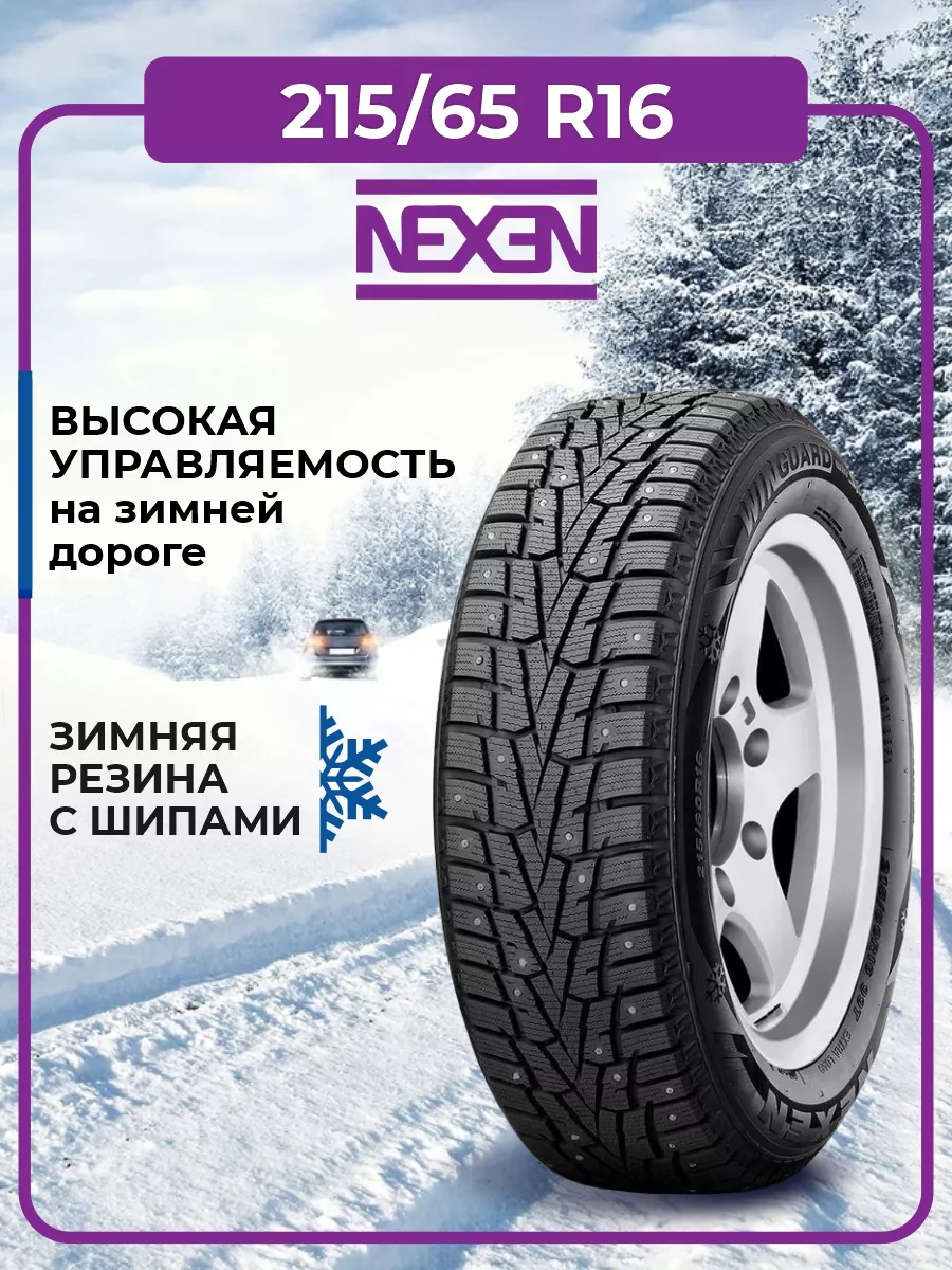 Шина зимняя автомобильная шипованная резина 215/65 R16 Nexen 146376091  купить в интернет-магазине Wildberries