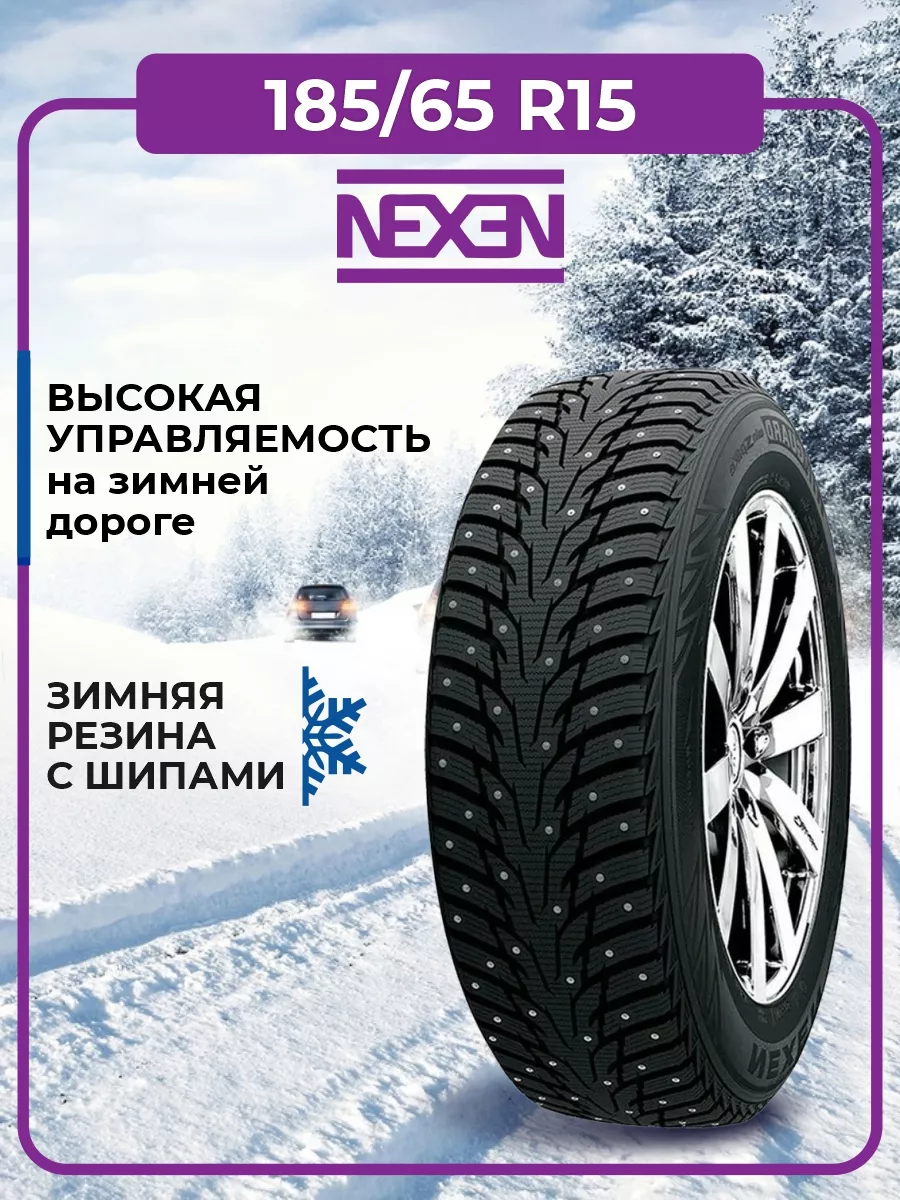 Шина зимняя автомобильная шипованная резина 185/65 R15 Nexen 146376108  купить в интернет-магазине Wildberries