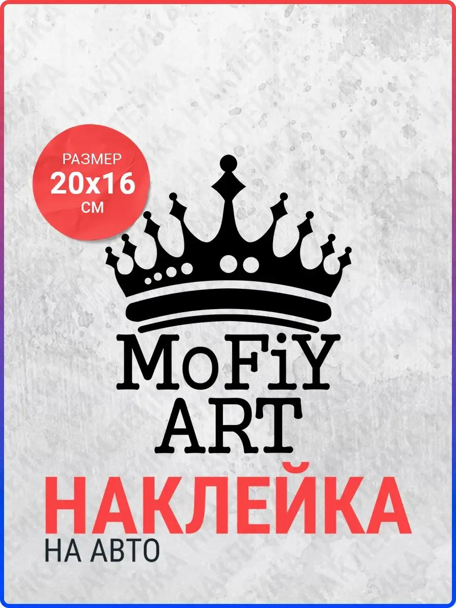 Наклейка на авто Mofiy Art Live Car 146376239 купить за 200 ₽ в  интернет-магазине Wildberries