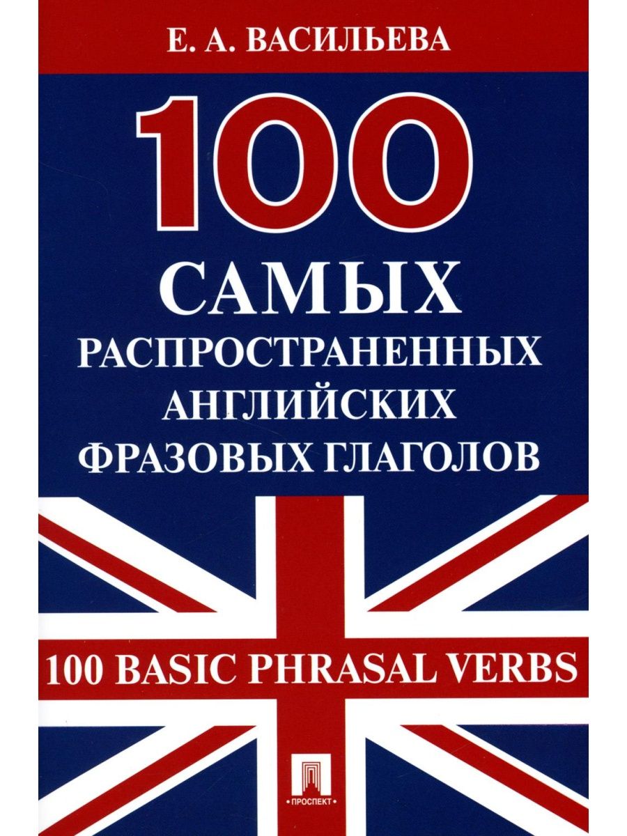 Английские фразовые глаголы. 100 Английских глаголов. 100 Самых употребимых глаголов английского языка. СТО глаголов английского языка.