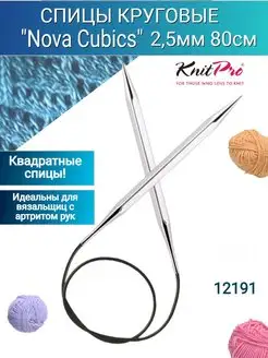 Спицы круговые Nova cubics 80см Knit pro 146377396 купить за 657 ₽ в интернет-магазине Wildberries