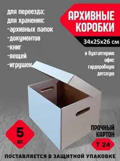 Коробки для архива и переезда 34х25х26 5 шт УпакГрупп 146377410 купить за 781 ₽ в интернет-магазине Wildberries