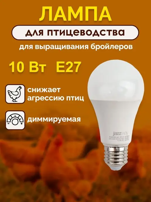 Jazzway Лампа для птиц кур бройлеров курятника лампочка светодиодная, синий