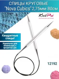 Спицы круговые Nova cubics 80см Knit pro 146378176 купить за 582 ₽ в интернет-магазине Wildberries