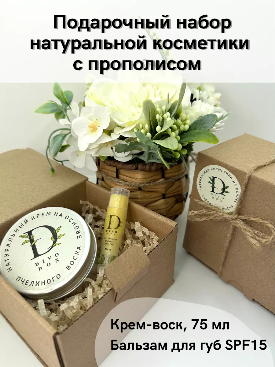 Подарочный набор натуральной косметики DIVO DON 146378470 купить за 677 ₽ в  интернет-магазине Wildberries