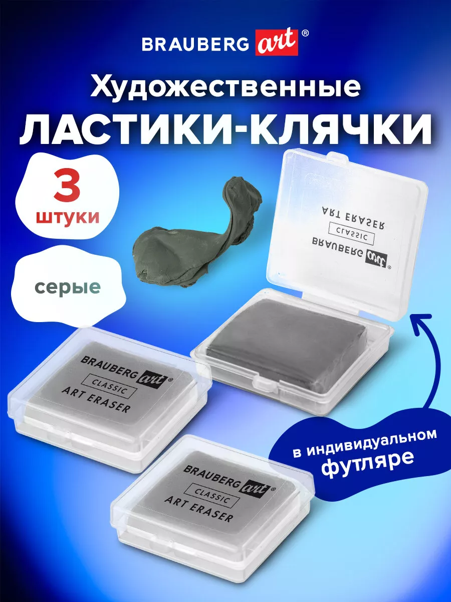 Ластик-клячка / ластик художественный в футляре 3 шт., серые