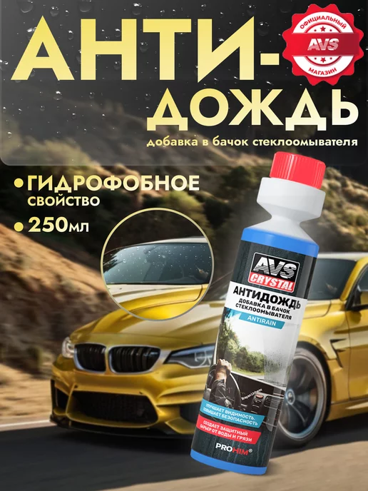 AVS Антидождь для автомобиля 250 мл