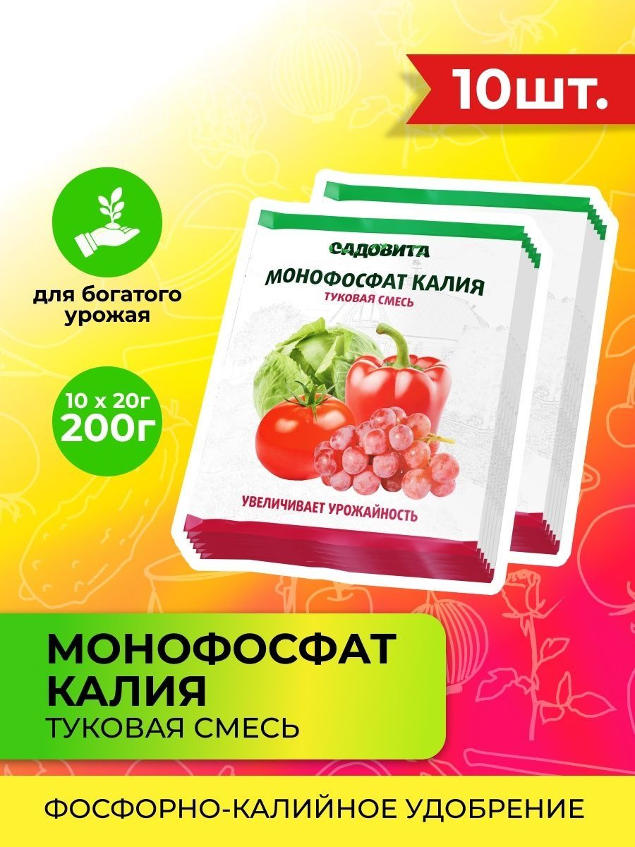 Внекорневая подкормка огурцов монофосфатом калия. Монофосфат калия, 20 г. Садовита монофосфат калия. Садовита Пенза. Монофосфат калия для комнатных цветов отзывы.