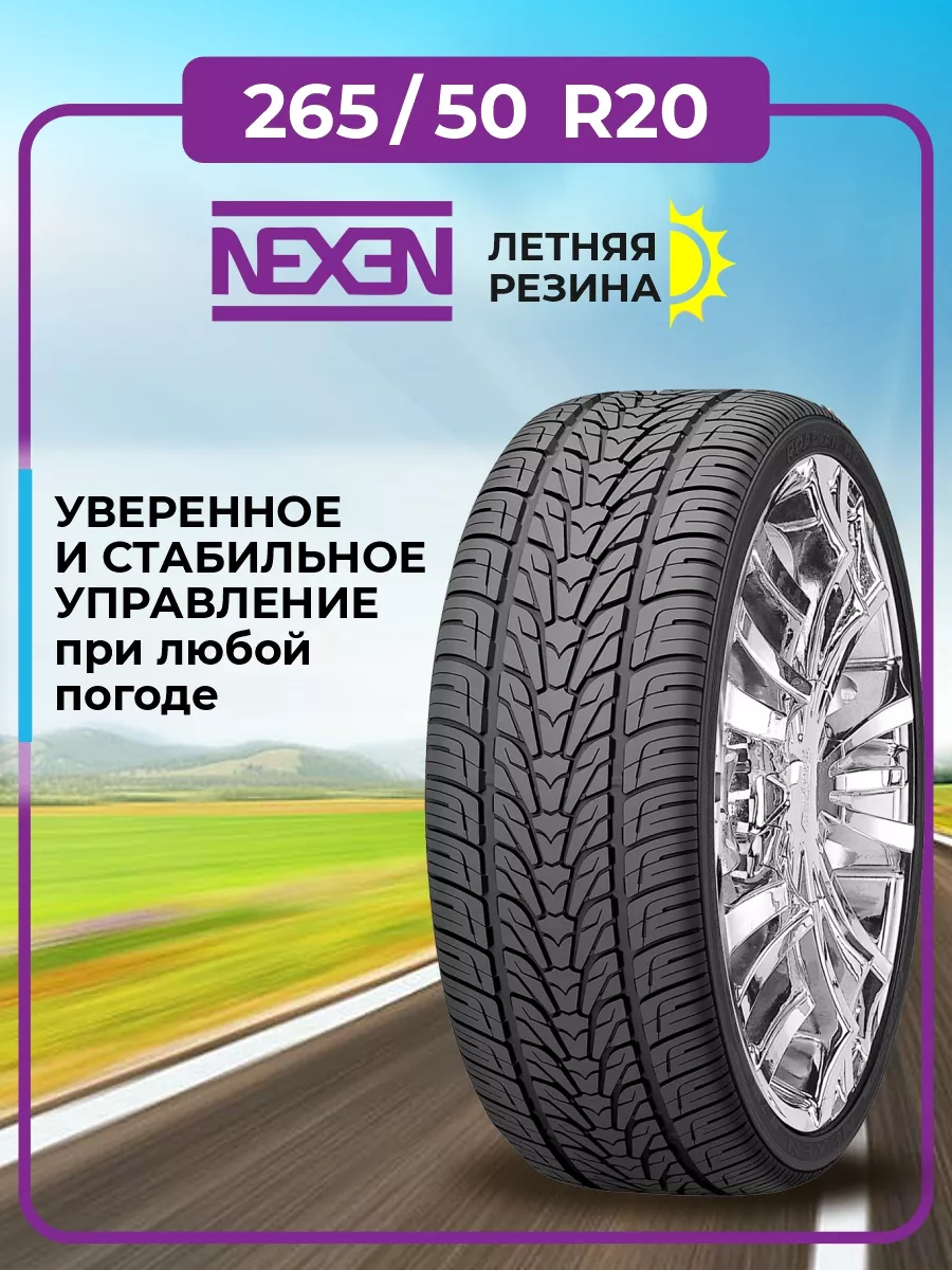 Шина летняя автомобильная нешипованная резина 265/50 R20 Nexen 146384305  купить за 18 702 ₽ в интернет-магазине Wildberries