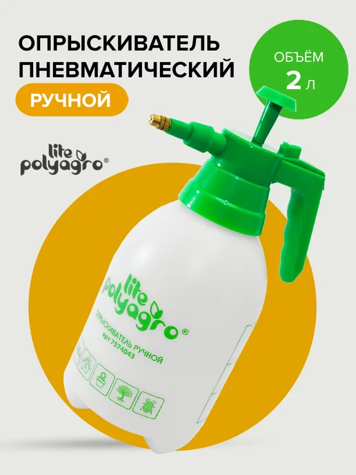 Polyagro Опрыскиватель для цветов, растений ручной 2 л, 2 л