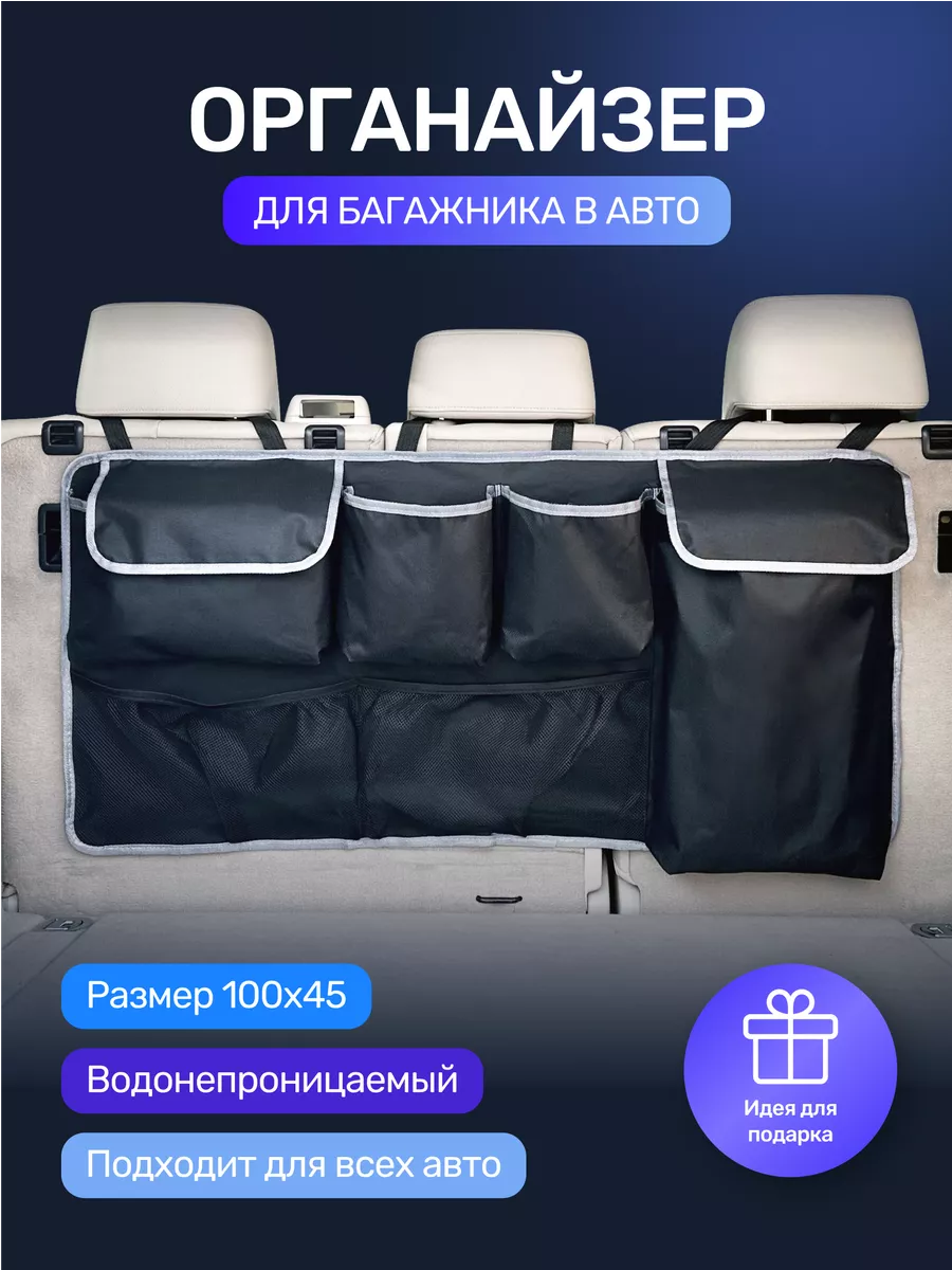 Органайзер в багажник автомобиля универсальный большой GIFTsPLACE 146385031  купить за 654 ₽ в интернет-магазине Wildberries