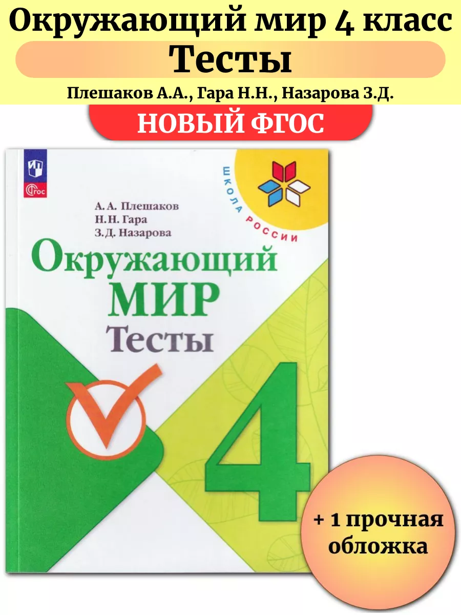 Окружающий мир 4 класс Тесты Плешаков А.А Просвещение 146386024 купить в  интернет-магазине Wildberries