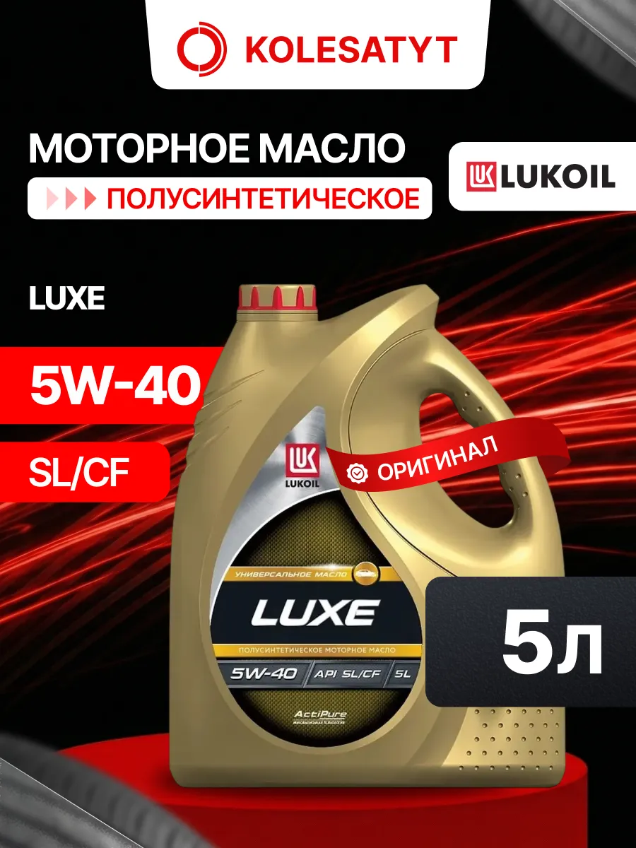 Масло моторное LUKOIL LUXE SYNTHETIC 5W-40 5л