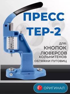 Пресс для кнопок и люверсов ПуговицНет 146386370 купить за 1 928 ₽ в интернет-магазине Wildberries