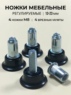 Ножка М8 мебельная регулируемая с резьбой винтовая Bevelina 146387265 купить за 279 ₽ в интернет-магазине Wildberries