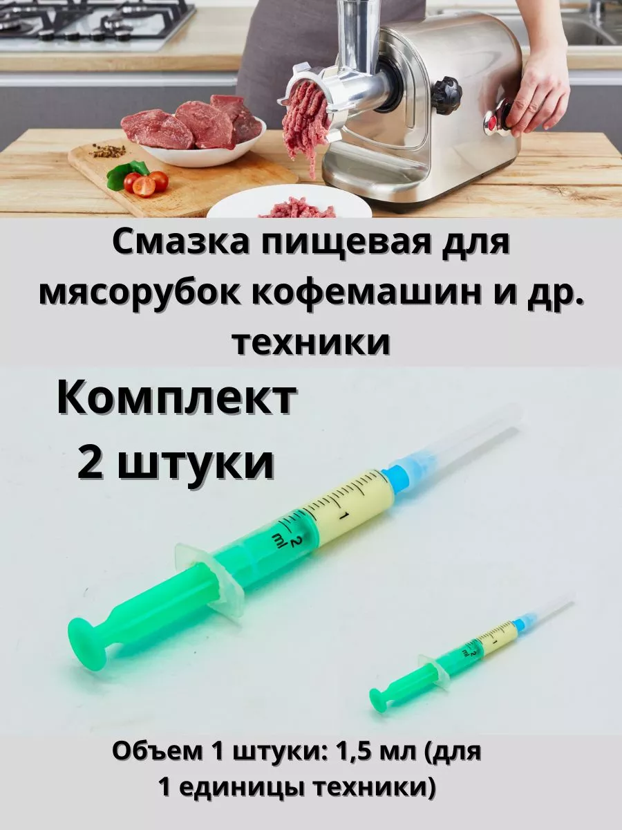 Смазка для мясорубок, кофемашин и другой техники 2 штуки