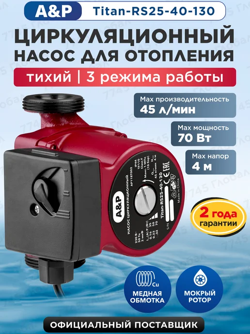 A&P Насос циркуляционный для отопления Titan-RS25-40-130, вариант
