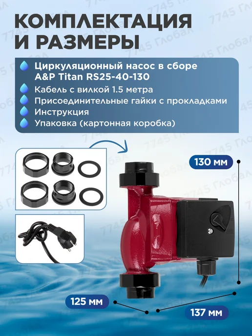 A&P Насос циркуляционный для отопления Titan-RS25-40-130, вариант, фото 7