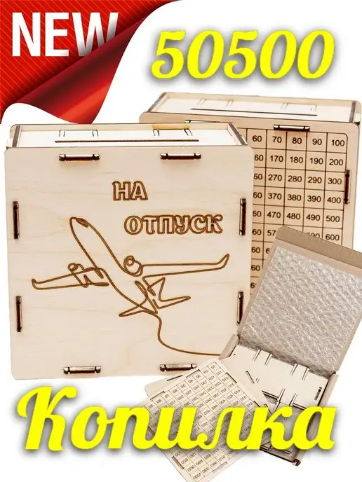 MiX подарок Копилка на отпуск 50500