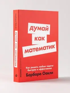 Думай как математик/ Книги по саморазвитию/ Мозг / Память Альпина. Книги 146392891 купить за 284 ₽ в интернет-магазине Wildberries