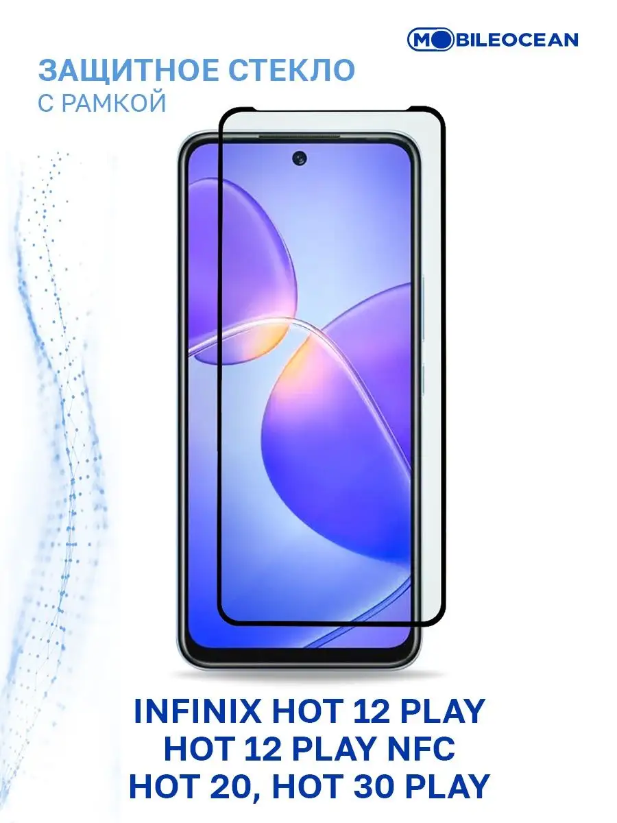 Стекло на Infinix Hot 20, 12 Play, 30 Play, Инфиникс Хот 20 Mobileocean  146393633 купить за 164 ₽ в интернет-магазине Wildberries