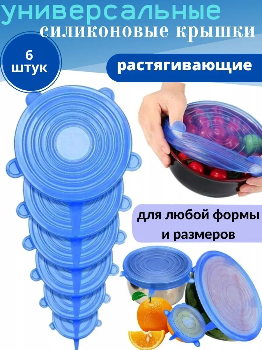 Крышки силиконовые универсальные растягивающие для посуды