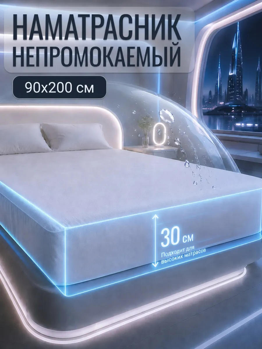 Наматрасник 90х200 см непромокаемый на резинке с бортами