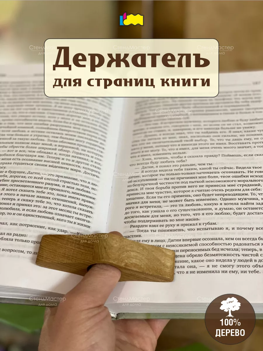 Держатель страниц книги СтендМастер 146395683 купить за 300 ₽ в  интернет-магазине Wildberries