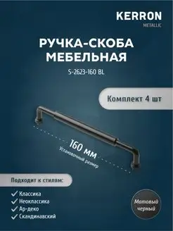 Мебельная ручка-скоба черная 160 мм kerron 146395924 купить за 681 ₽ в интернет-магазине Wildberries