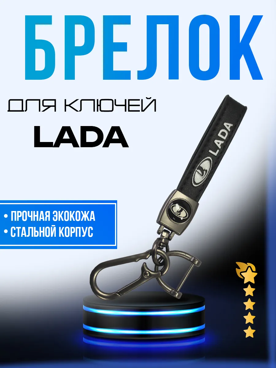 Брелок, карабин для ключей автомобиля LADA