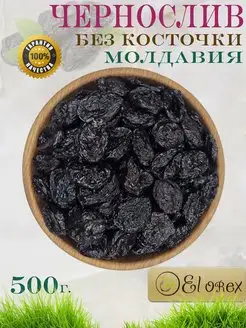 Чернослив Молдова 500гр El orex 146396199 купить за 440 ₽ в интернет-магазине Wildberries