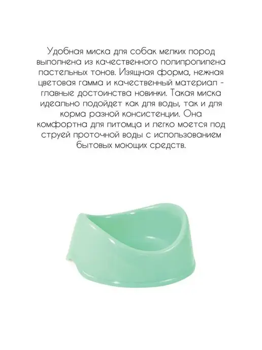 Gamma - товары для животных Миска пластиковая для кошек собак грызунов 0,4л, 400 мл, фото 2