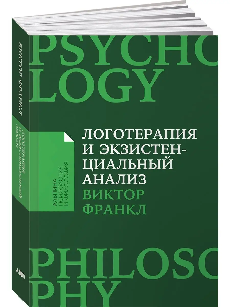 Логотерапия и экзистенциальный анализ: статьи и лекции Альпина. Книги  146397577 купить за 440 ₽ в интернет-магазине Wildberries